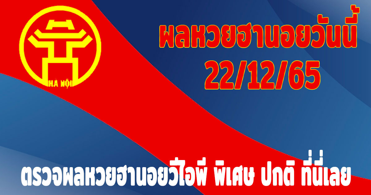 แนวทางหวยฮานอย-ผลหวยฮานอยวันนี้-22-12-65